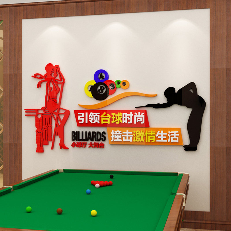 创意桌球贴纸台球厅休闲娱乐城吧台背景墙装饰俱乐部3d立体墙贴