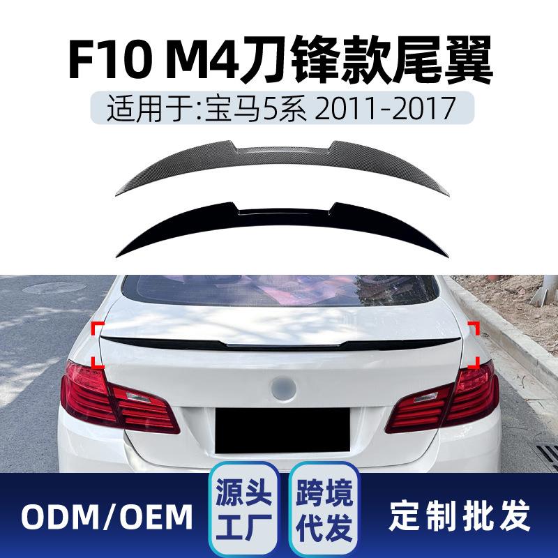 适用bmw宝马5系f10 525i 530i 2011-17 m4刀锋尾翼顶翼跨境改装件