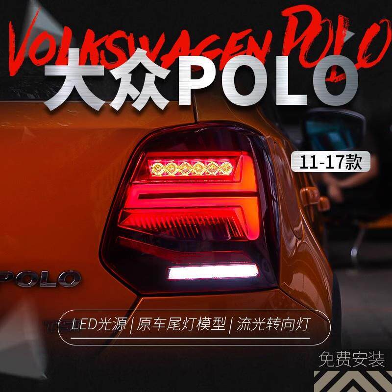 适用于11-18款大众新polo尾灯总成波罗改装LED行车灯刹车灯后尾灯