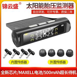 锦云盛汽车胎压TPMS侦测器内置外置无线太阳能胎压监测仪