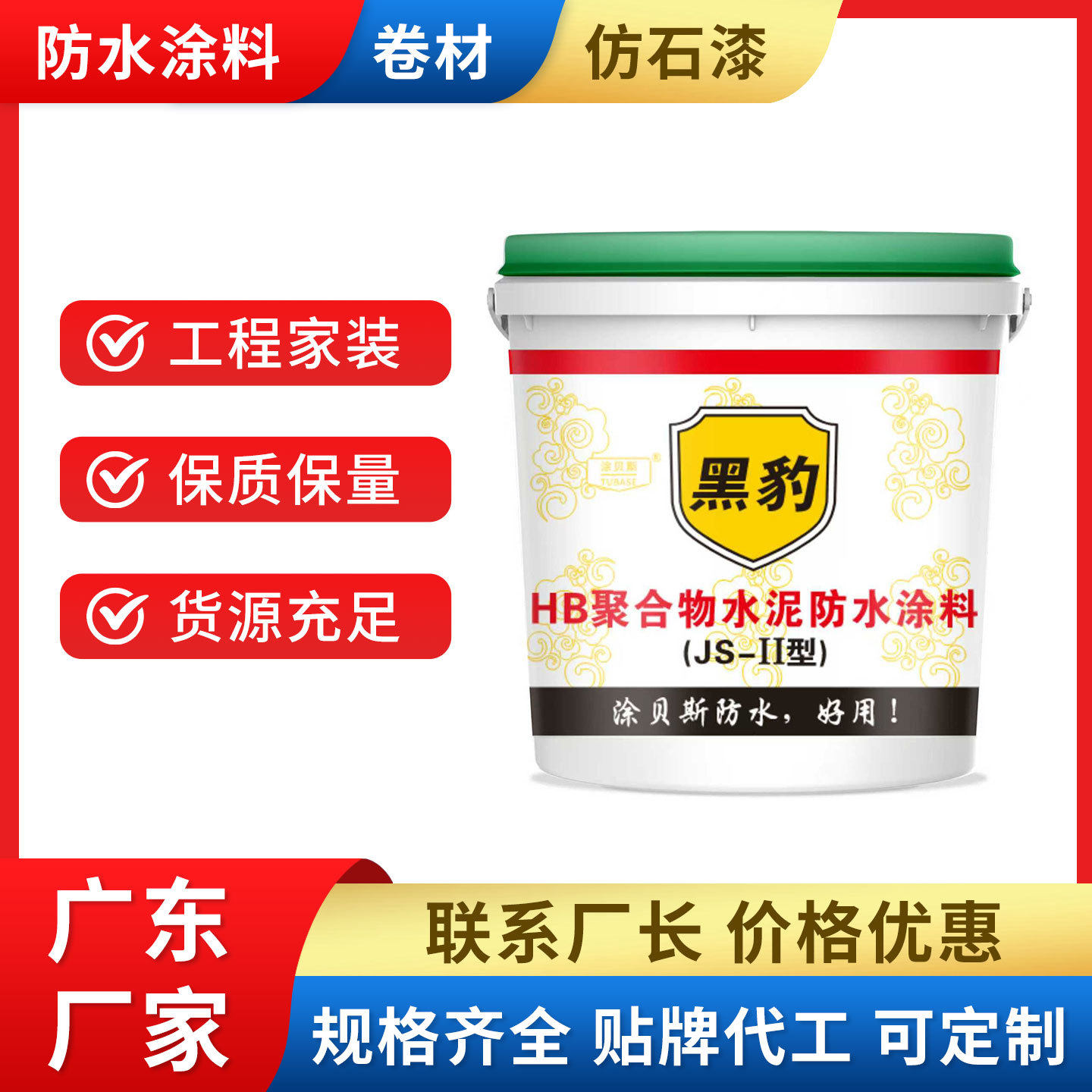 工厂黑豹聚合物水泥防水涂料混合楼顶防漏卫生间屋顶厕所外墙补漏
