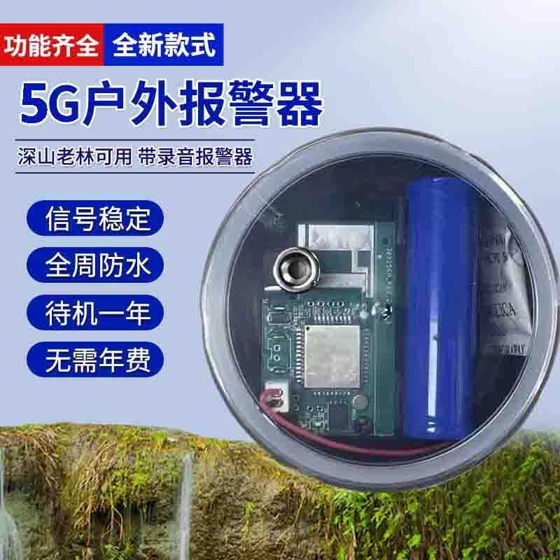 新款5G户外远程连接手机报警器果园蜂箱防盗器防水深山夹子报警器