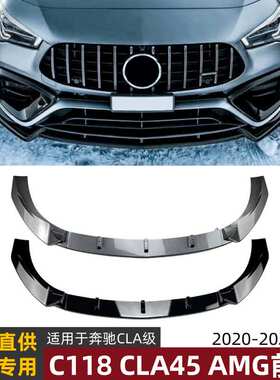适用奔驰CLA级C118 CLA45 AMG 2020+前唇前铲扰流板包围外饰改装