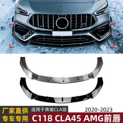 适用奔驰CLA级C118 CLA45 AMG 2020+前唇前铲扰流板包围外饰改装