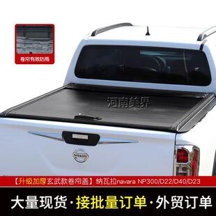 适用纳瓦拉navaraNP300D22D40皮卡后盖卷帘盖手动平盖免打孔安装