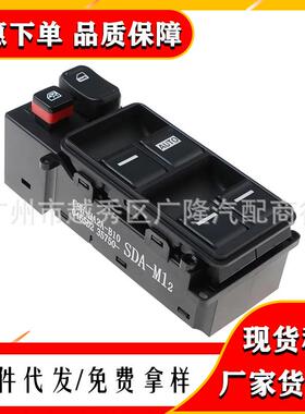 35750-SDA-M12适用本田雅阁汽车玻璃升降器开关 电动车窗控制开关