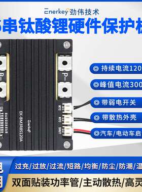 劲伟6串120A钛酸锂电池保护板BMS电动汽车启动EK-BM3R8S120A