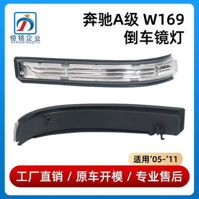 适用奔驰W169W245 2004-2012 倒车镜转向灯 倒车信号灯1698201121