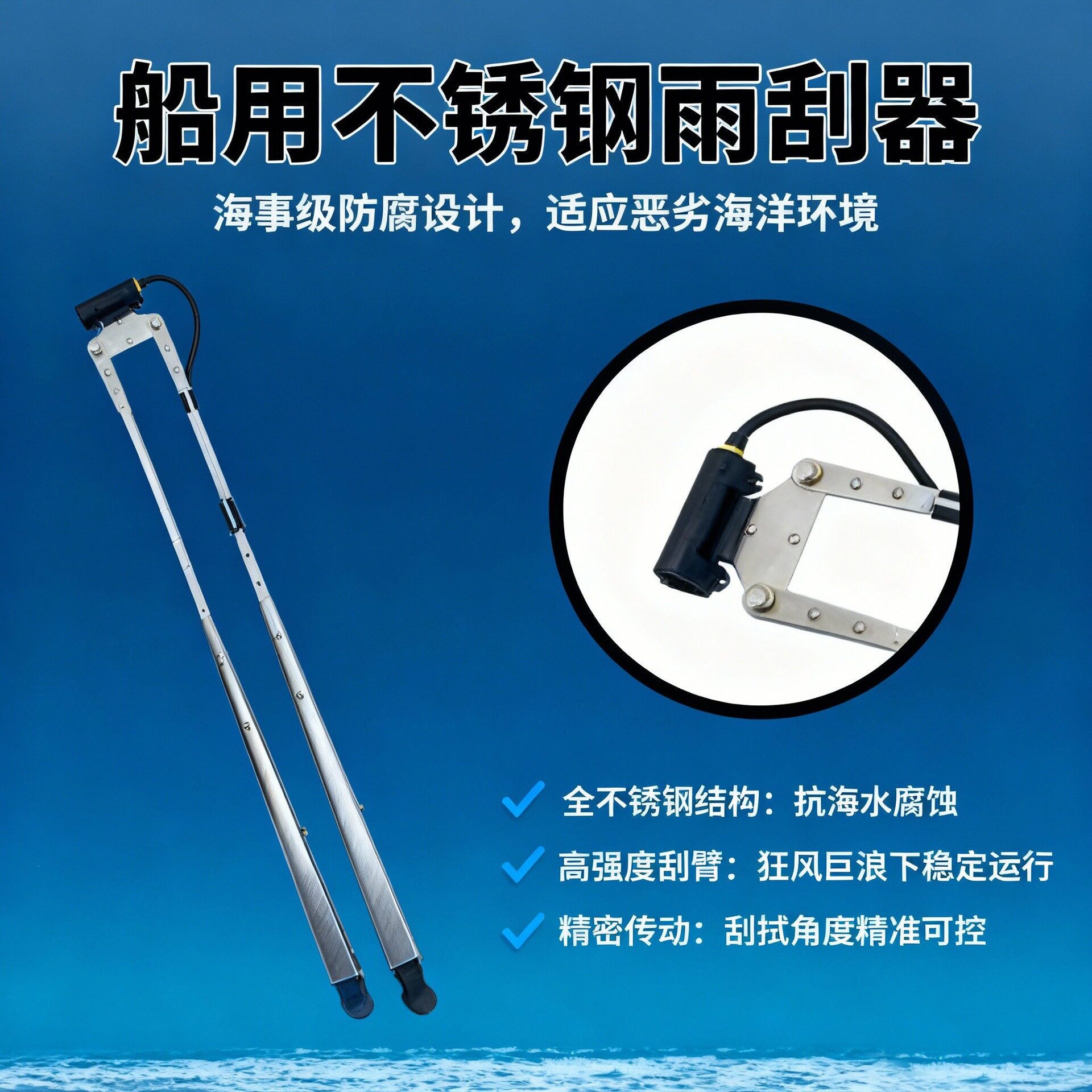 船用雨刮器游艇雨刮臂船用316不锈钢游艇货船雨刷臂防海腐蚀刮臂