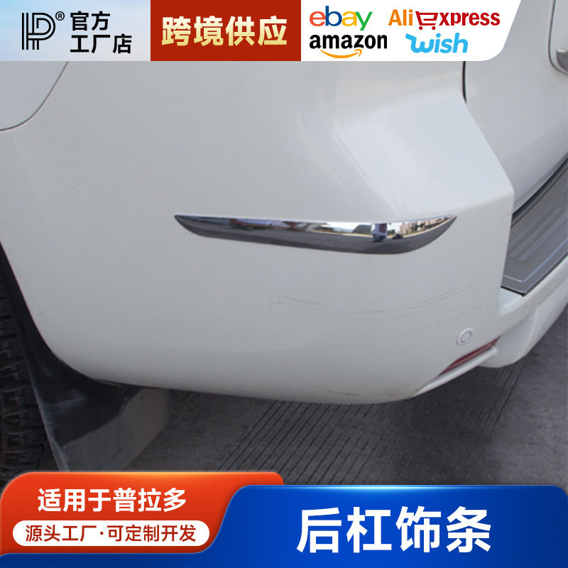专用于普拉多前后杠饰条 普拉多包角防擦条 霸道保险杠防撞条改装