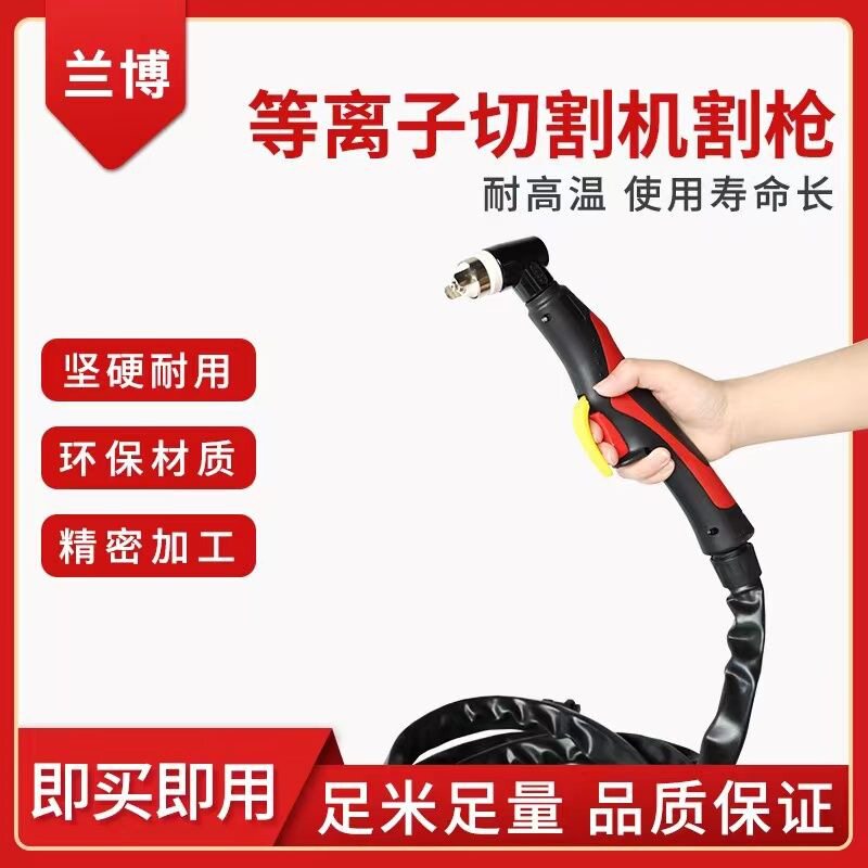 兰博新款P80等离子手持式割枪耐用喷嘴电极陶瓷嘴优质全套