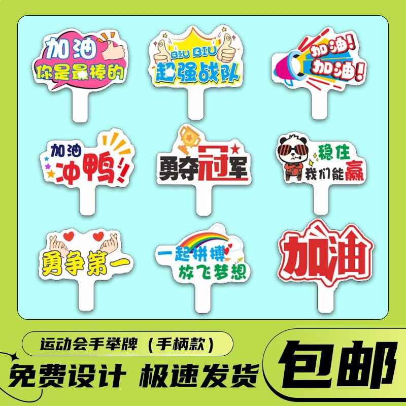 动会加油牌大中小学生手举牌kt板异形拍照道具入场运动会垒德株