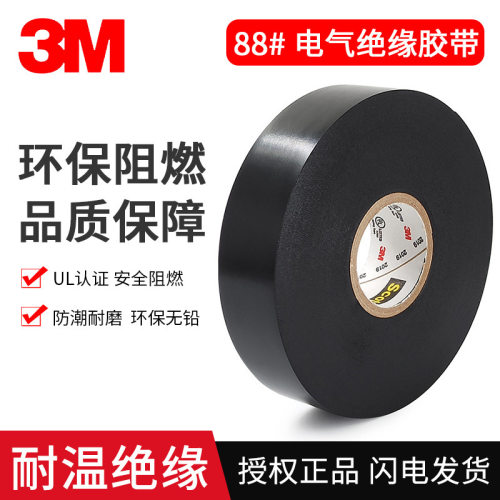 3m Super88_电工胶带黑色PVC电气绝缘胶布电线接头保护防水耐高温