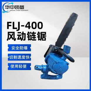 JQL-405型气动链条锯 手持式木头切割锯 煤矿防爆405型链条切割锯