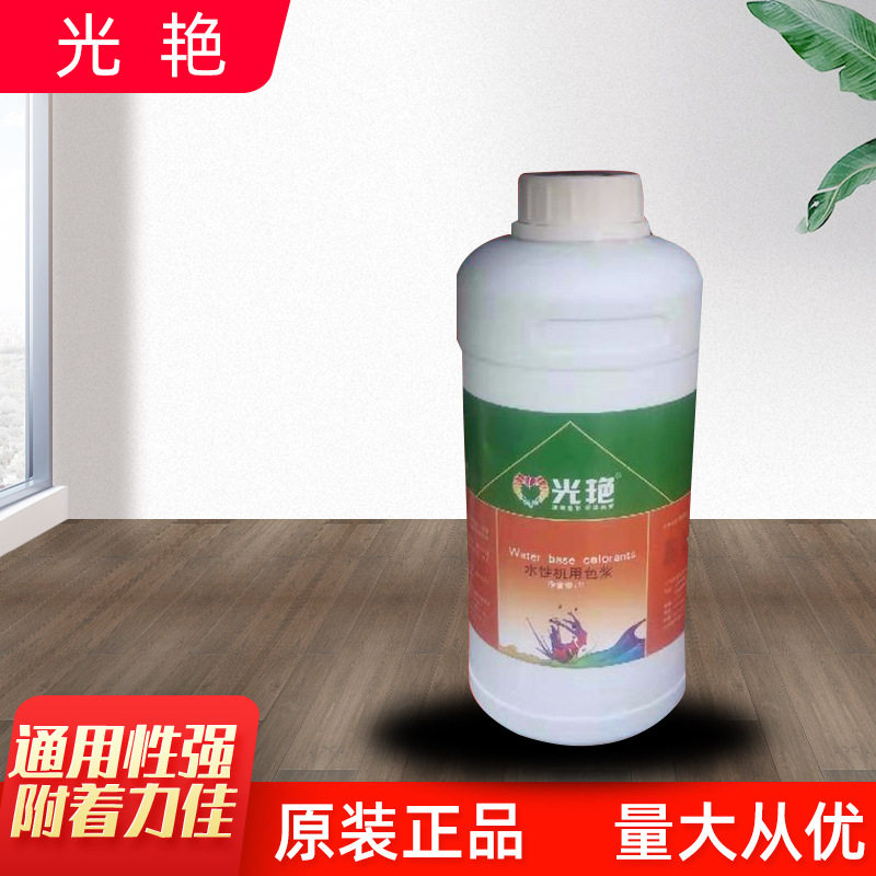 光艳机用色浆染料涂料水性内墙外墙调色剂色厂家批发