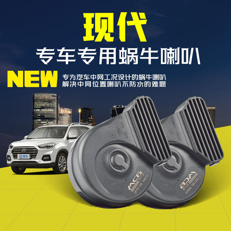 现代汽车蜗牛喇叭瑞纳悦动名图索纳塔ix35朗动ix25伊兰特途胜超响