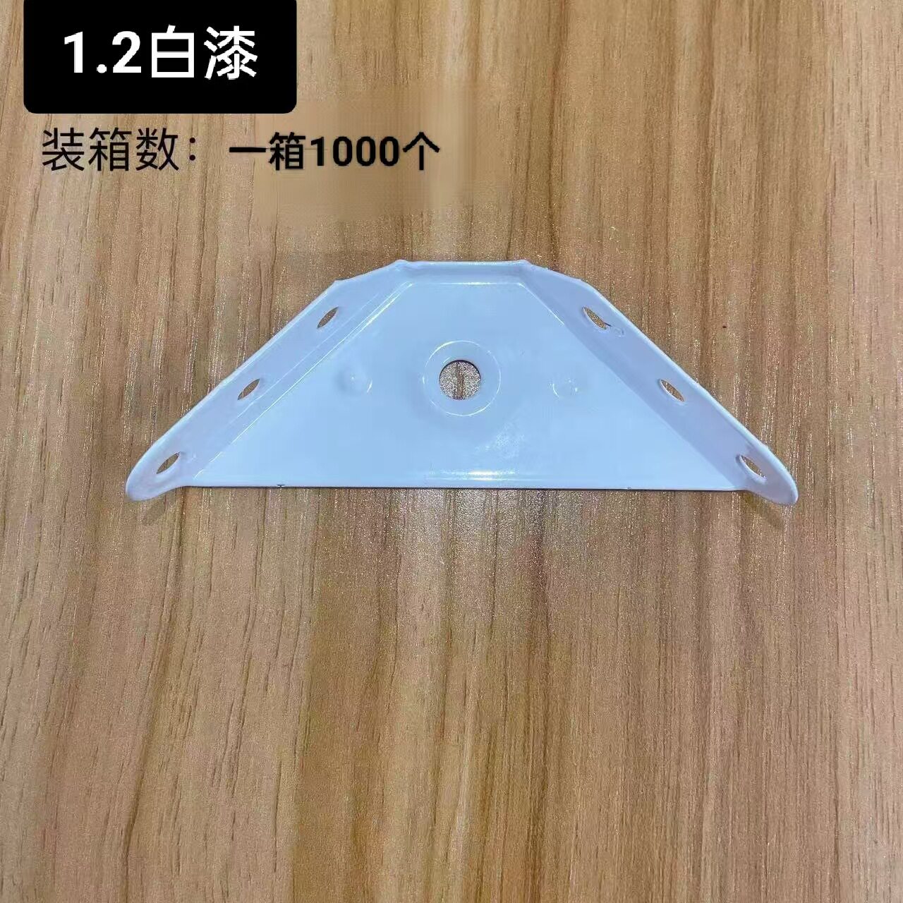 1.2加厚三角固定角码吊码喷白漆床角撑吊柜角码家具五金配件