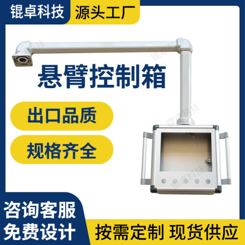悬臂控制箱机床移动吊臂触摸屏安装盒铝合金操作箱摇臂机床组件