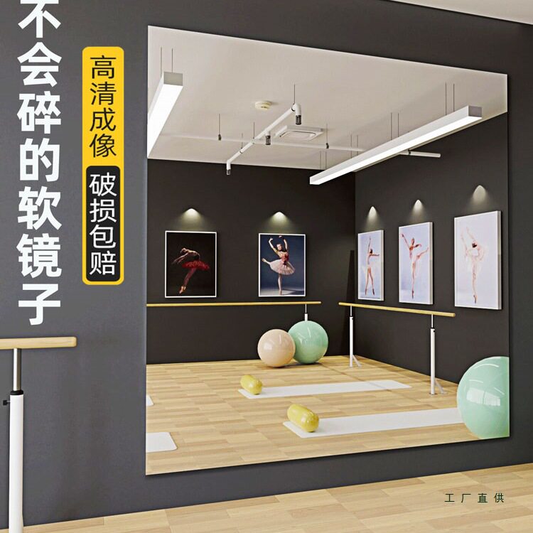 亚克力舞蹈镜高清全身镜不变形舞蹈室家用跳舞专用软镜子贴墙自粘