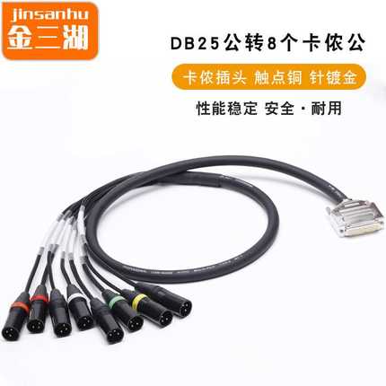 DB25转8个卡侬公 Protools HD连接线8个1/0输出口辫子扇尾音频线