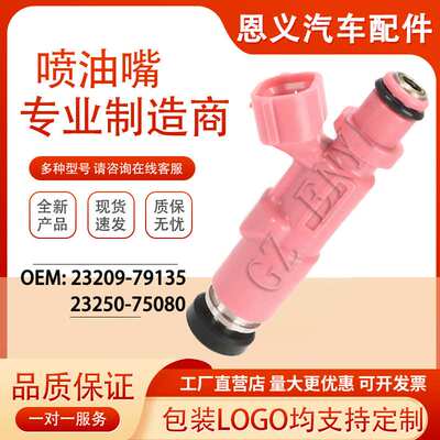23250-75080~23209-79135 喷油嘴适用丰田 霸道RZJ120 燃油喷射器