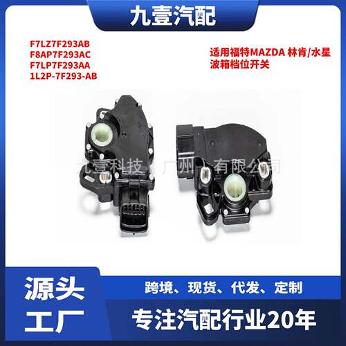适用福特MAZDA 波箱档位开关1L2P-7F293-AB