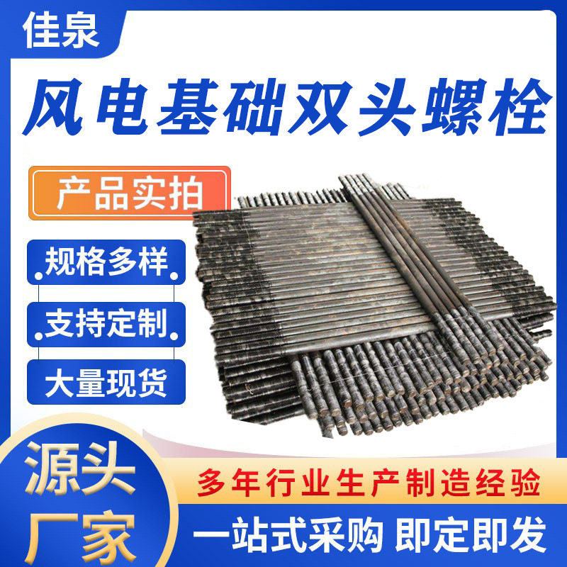 风力发电锚栓风电基础风叶基柱高强度双头螺栓塔筒螺栓