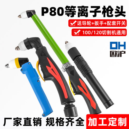 黑狼P80枪头磨砂黑割枪LGK-100割把电极割嘴割炬等离子切割机配件