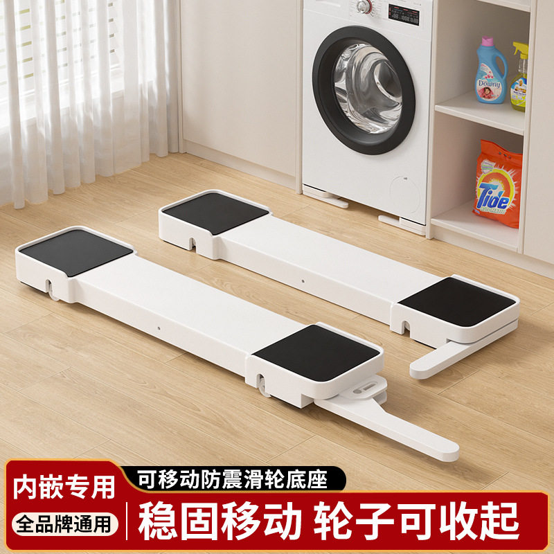 洗衣机底座托架子内嵌式滚筒冰箱通用可移动防滑洗衣机固定支架