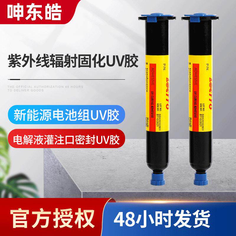 新能源电池组UV胶 电解液灌注口密封UV胶 固定保护紫外线光固化