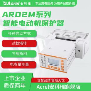 安科瑞ARD2M-100智能电动机保护器电参量测量过载断相堵转等保护