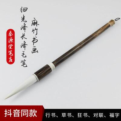 麻竹细光峰长峰毛笔书法毛笔书法家用笔创作毛笔书画毛笔国画