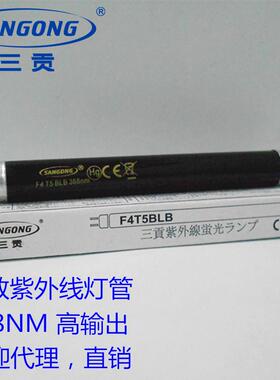 SANGONG三贡F4T5BLBFL4BLB368NM富士贴片机专用灯超强紫外线