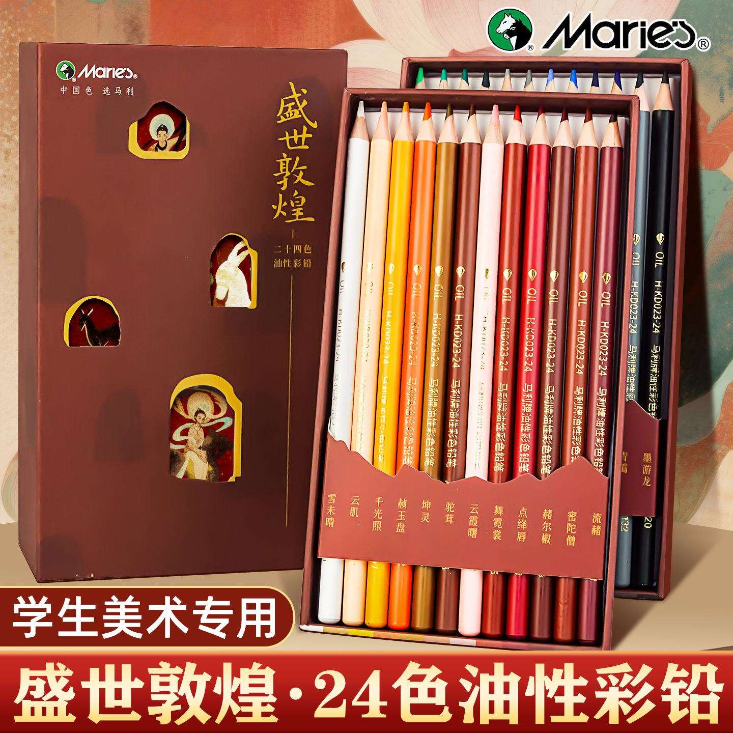马利彩色铅笔24色套装敦煌国风美术画画专用绘画铅笔油性彩铅可擦