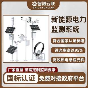 光伏气象站一体式全天候监测太阳能供电4G无线传输新能源监测系统