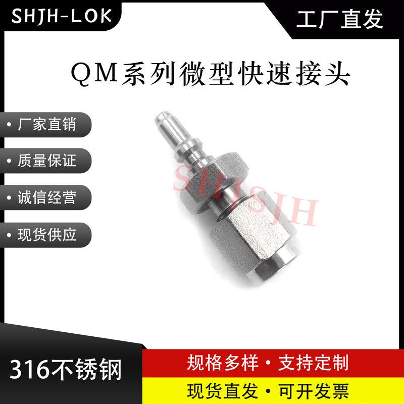 SHJH厂家直销替代Swagelok316不锈钢SS-QM2-S-100微型快接公头