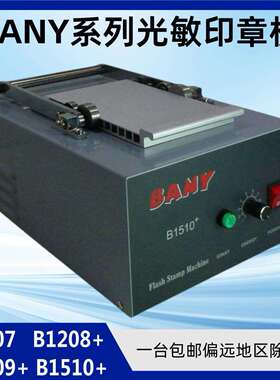 大幅面自动抽屉光敏印章机缘广B1510拉杆曝光机BANY系列刻字机
