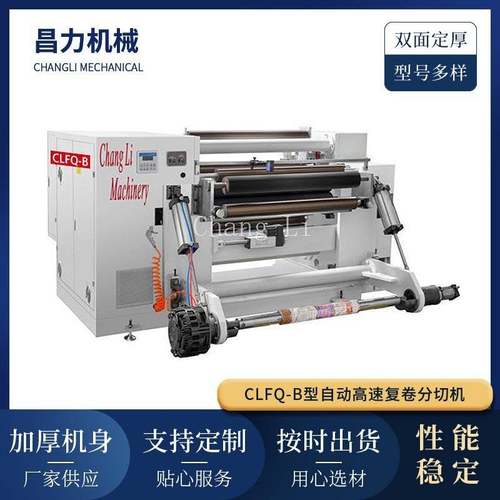 CLFQ-B型自动高速复卷分切机多功能卷筒自动上料PVC膜分切复卷机