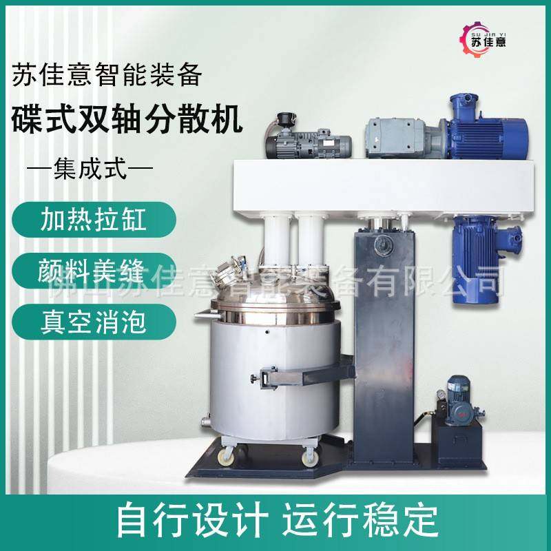 SJ碟式1100L真空高速分散机化工油墨原子灰颜料双轴搅拌机