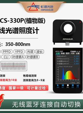 虹谱光色HPCS-330P植物光谱照度计光合光子通量密度PPFD检测仪