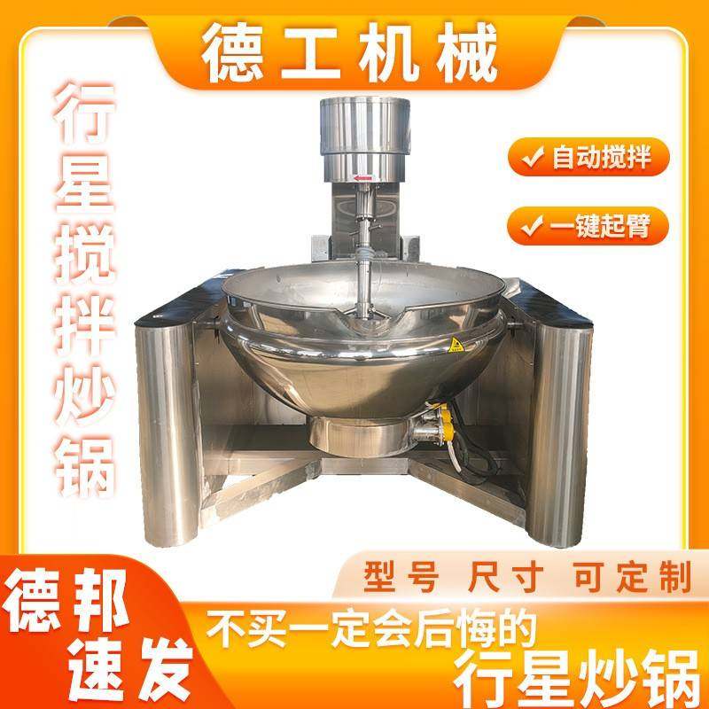 电加热行星炒锅食品厂酱料火锅底料搅拌炒锅全自动预制菜炒菜机,清洗/食品/商业设备,其他食品加工设备,淘宝优惠券,粉丝福利购,淘宝优惠卷