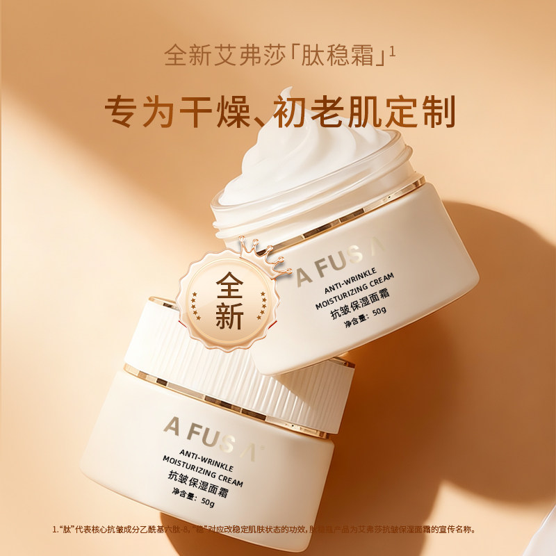 AFUSA艾弗莎抗皱保湿面霜50g面部护理精华淡化细纹紧致补水早晚霜