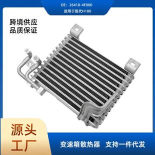 26410-4F000适用现代H100 2.5D变速箱油冷器散热器机油冷却器供应
