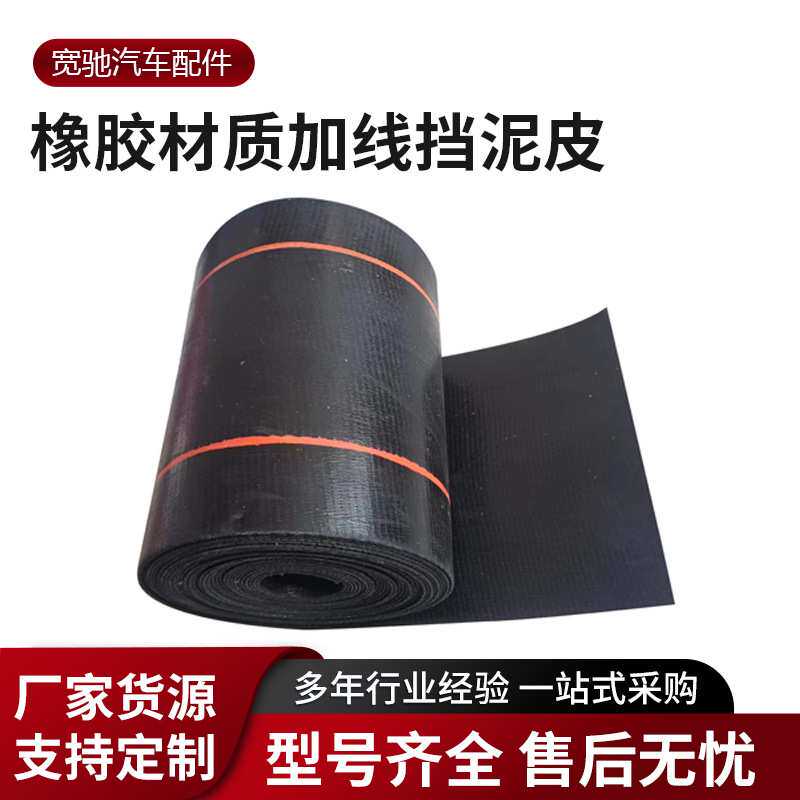 货车重卡挡泥板通用型橡胶板汽车卡车防飞溅挡泥皮加线输送带耐磨