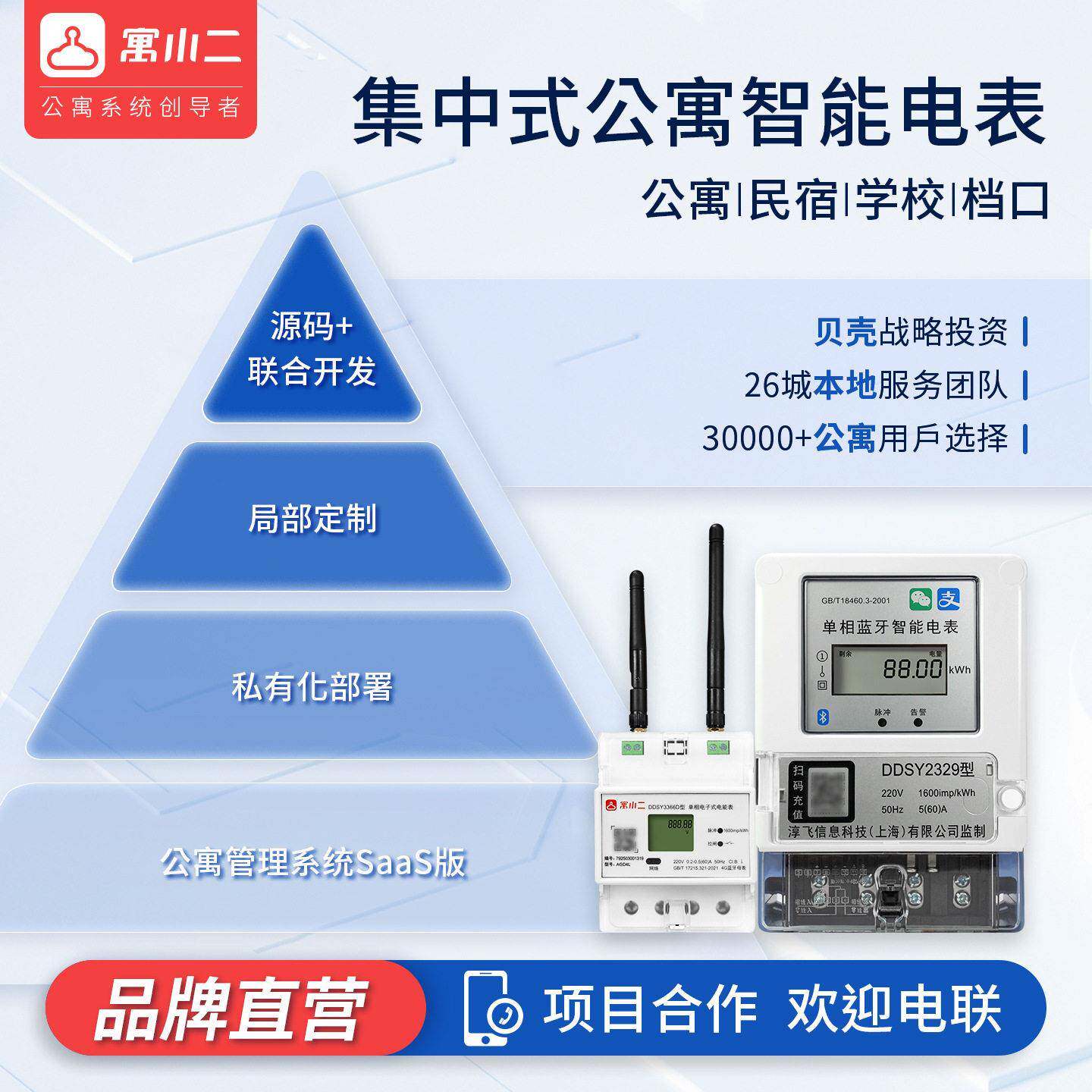 寓小二现货预付费智能电表民宿集中式公寓档口联系客服系统招投标