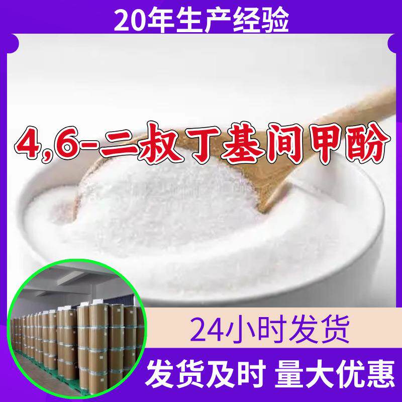 4,6-二叔丁基间甲酚 工厂直供工业级分析顾客是上帝诚信经营浙江