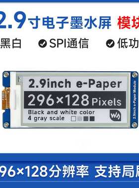 树莓派2.9寸电子墨水屏 SPI通信接口 296x128分辨率 黑白 e-paper