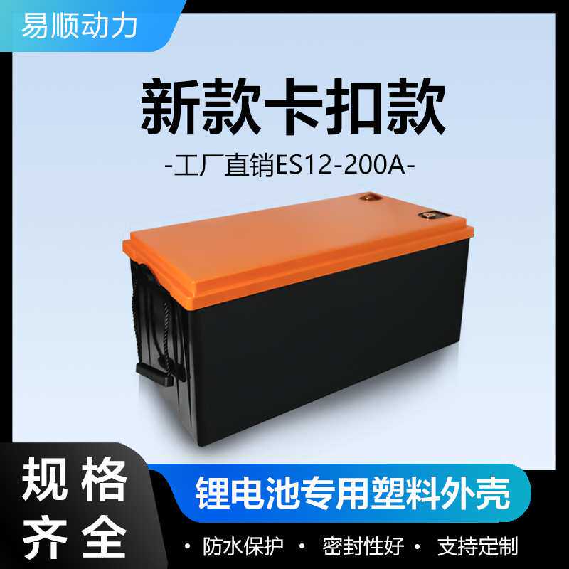 ES12-200A锂电池专用塑料外壳卡扣款大量货库存