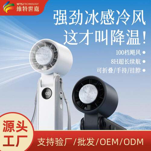 26年维特世嘉新款速制冷风扇小手持挂脖户外便携冰敷数显小风扇