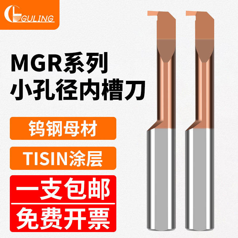 MGR小孔槽刀整体合金钨钢小孔径内槽刀小径内孔槽刀勾槽刀割槽刀